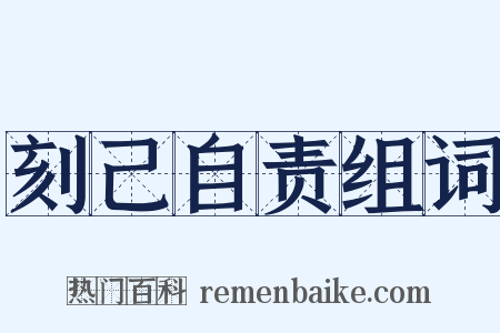 刻己自责组词是什么意思的图片